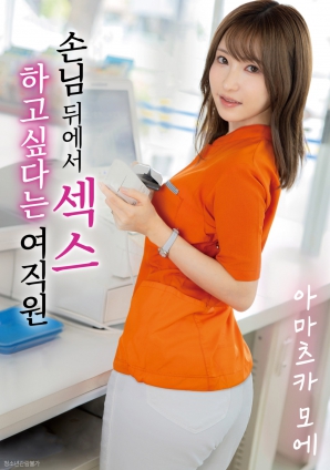 想在客人背后做爱的女店员