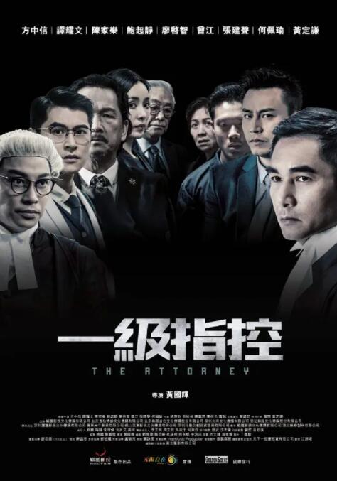 一级指控 粤语版(全集)