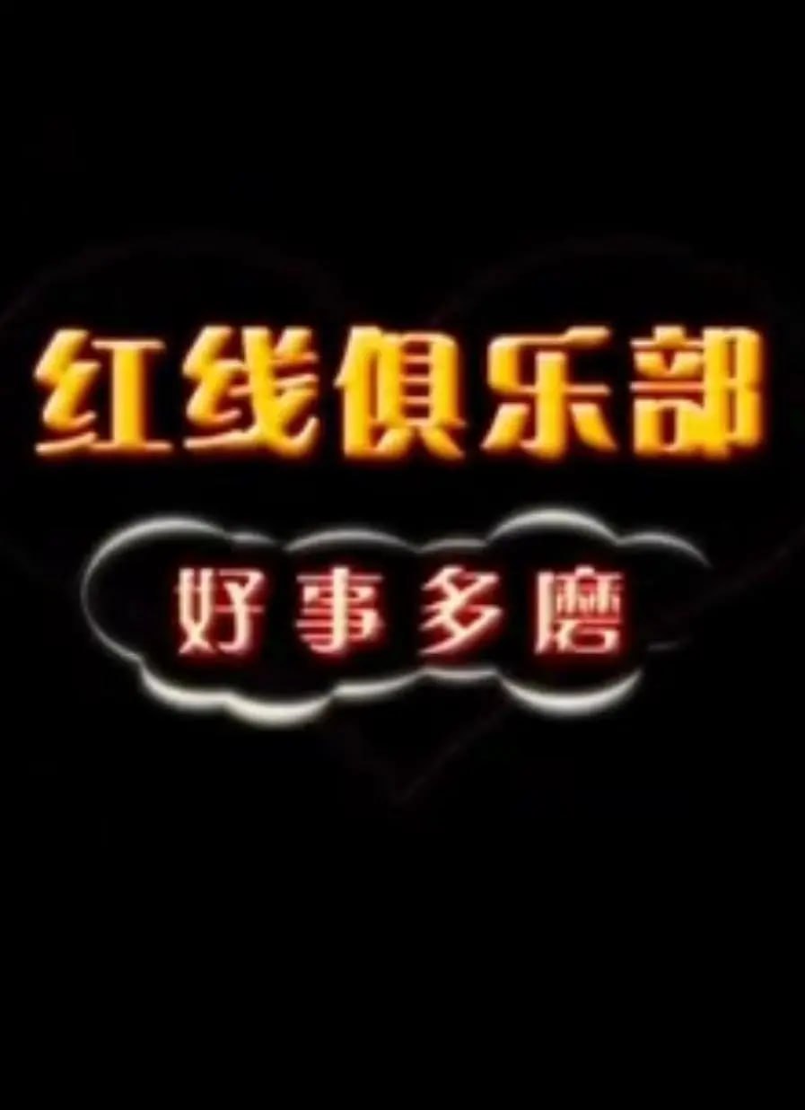 红线俱乐部之好事多磨 2011(全集)