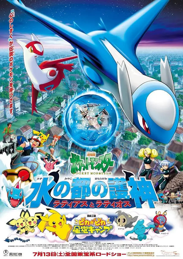 精灵宝可梦：水都的守护神(全集)