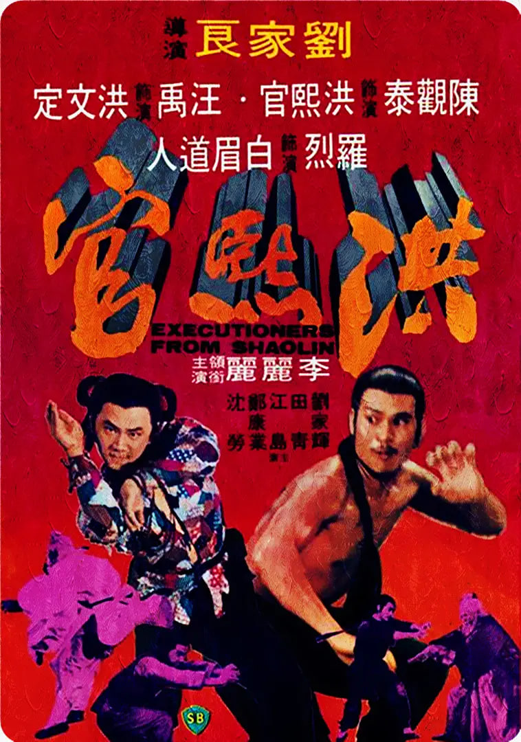 洪熙官(全集)