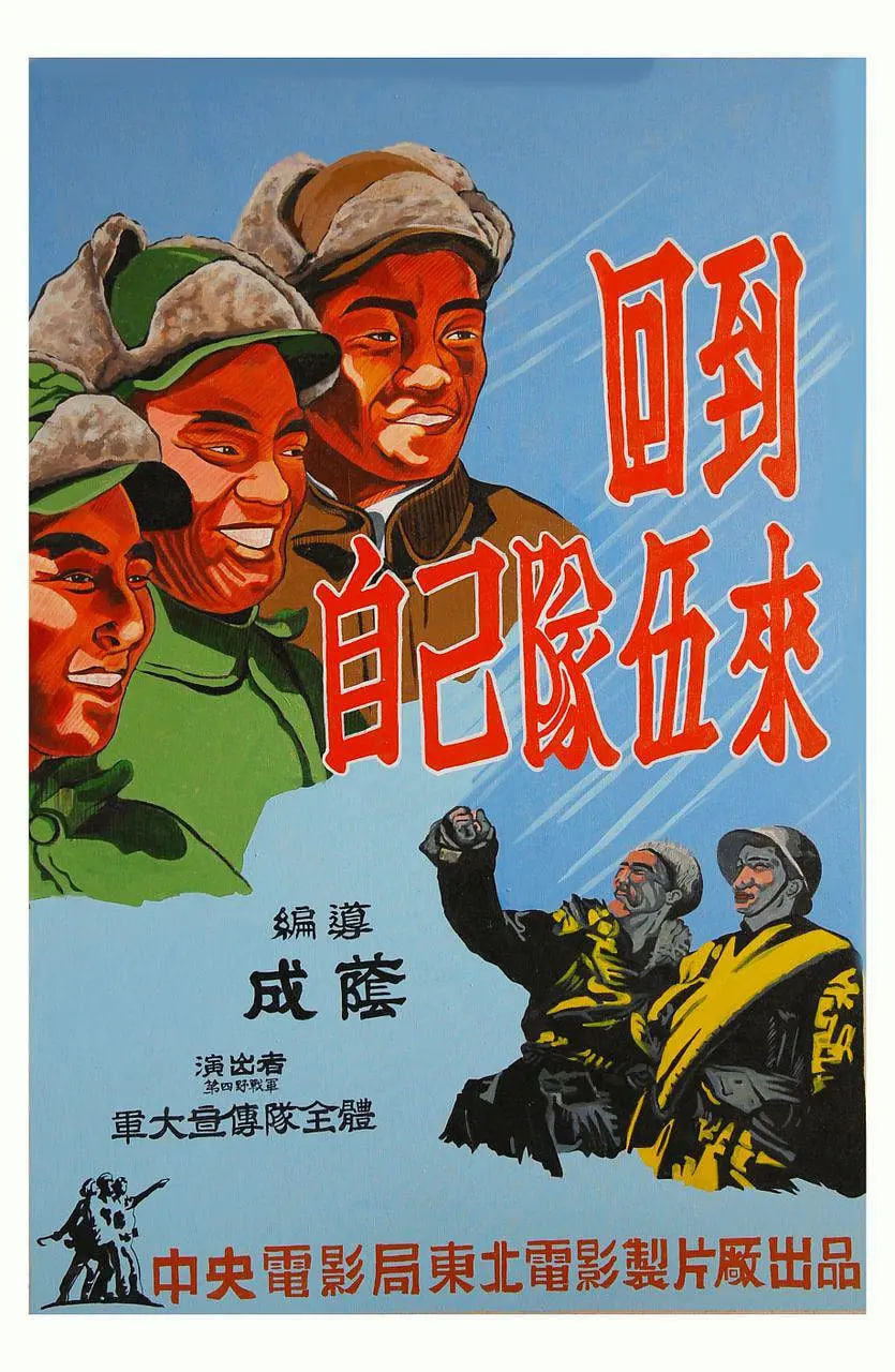回到自己的队伍来(全集)