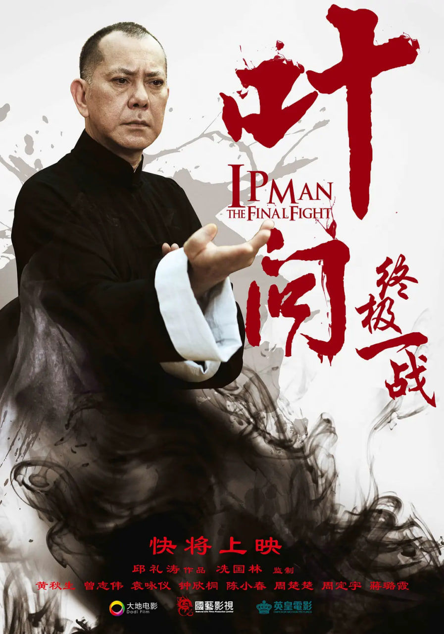 叶问：终极一战 普通话版(全集)