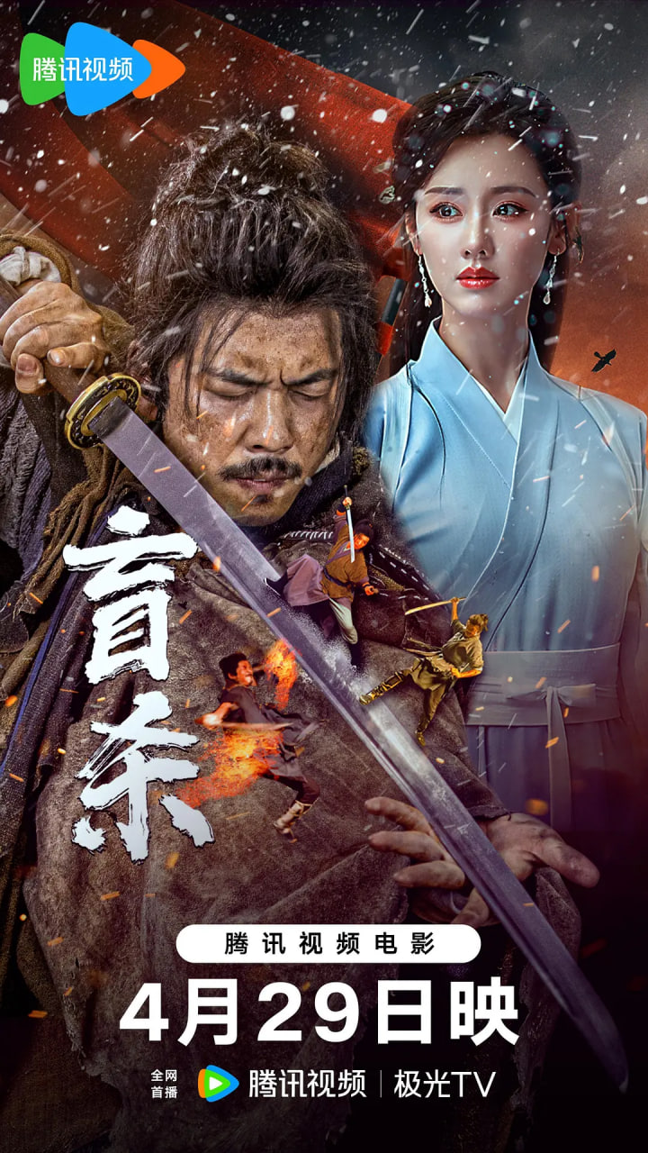 盲杀 2025(全集)