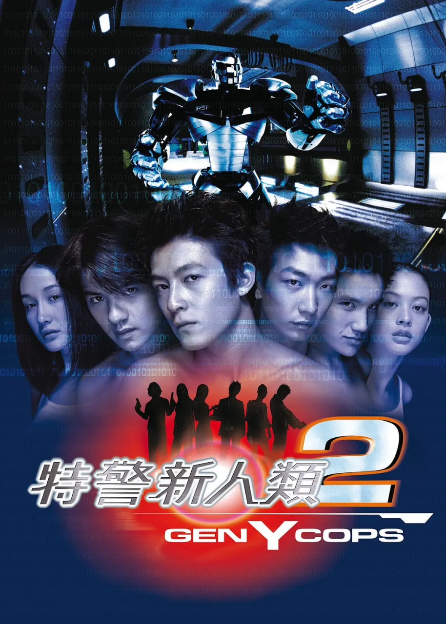 特警新人类2：机动任务 粤语版(全集)