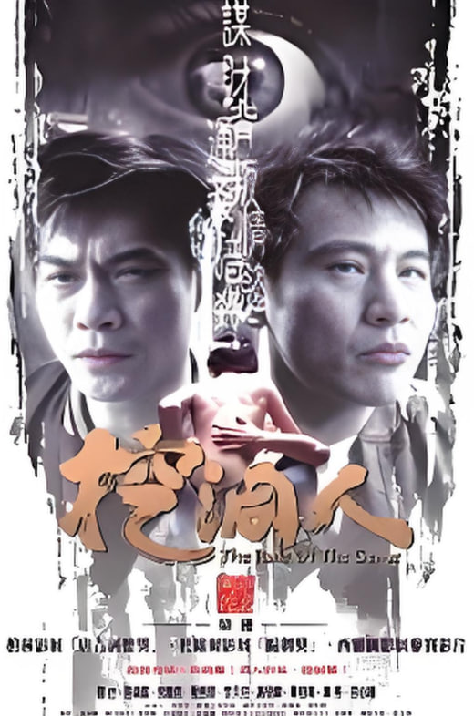 挖洞人(全集)