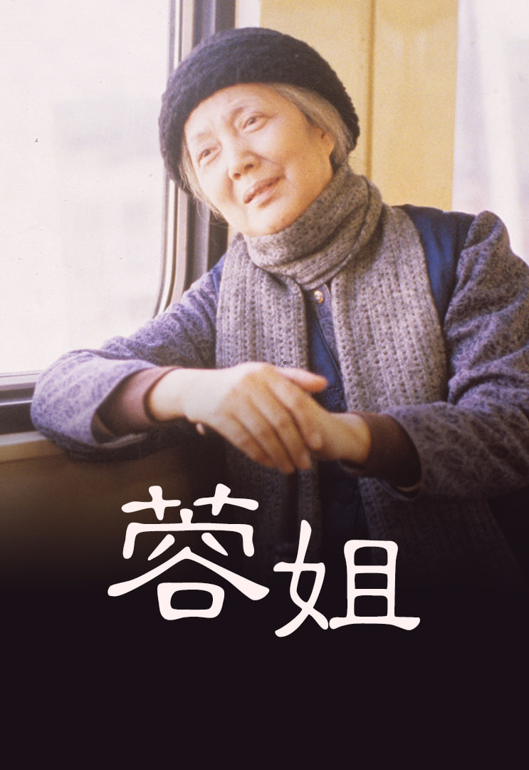 蓉姐(全集)