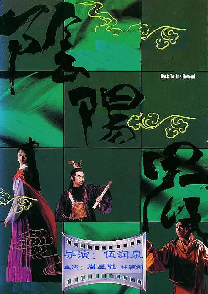 阴阳界(全集)