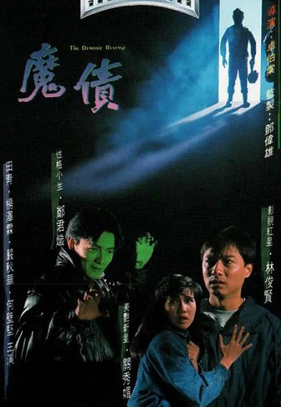 魔债(全集)
