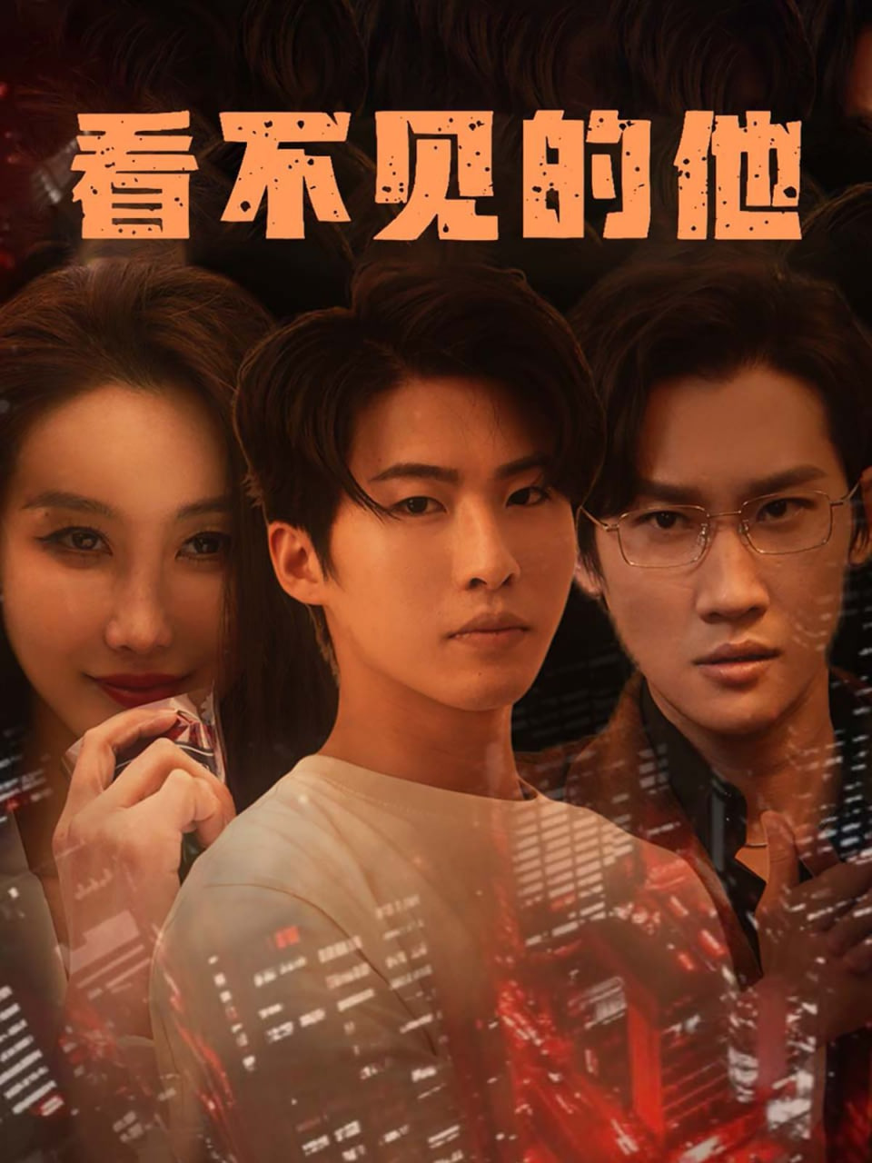 看不见的他(全集)
