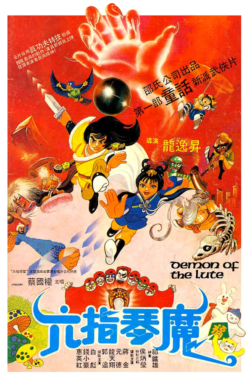 六指琴魔 1983(全集)