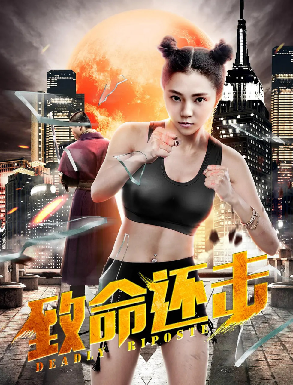 致命还击(全集)