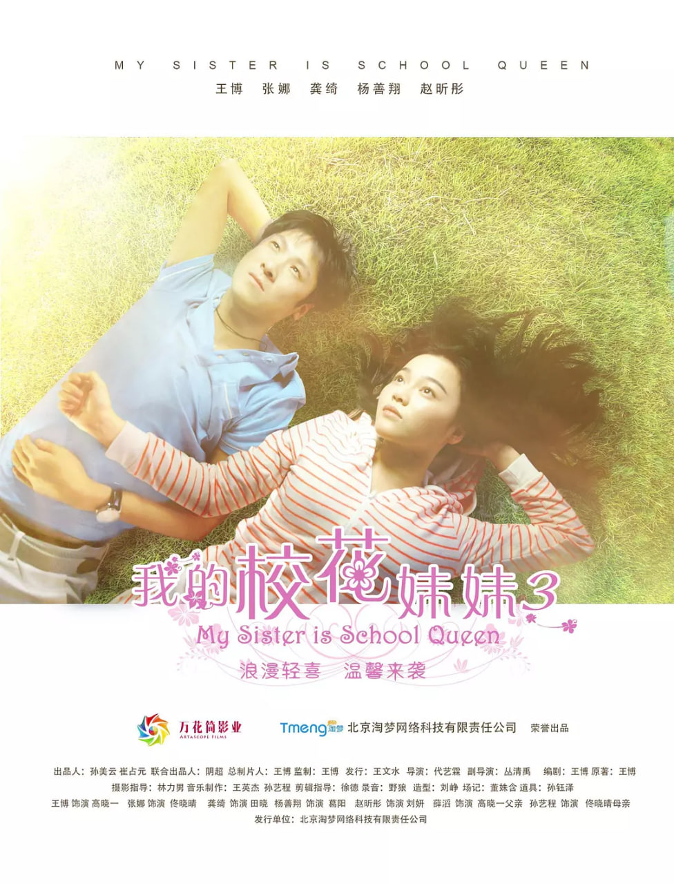 我的校花妹妹3(全集)