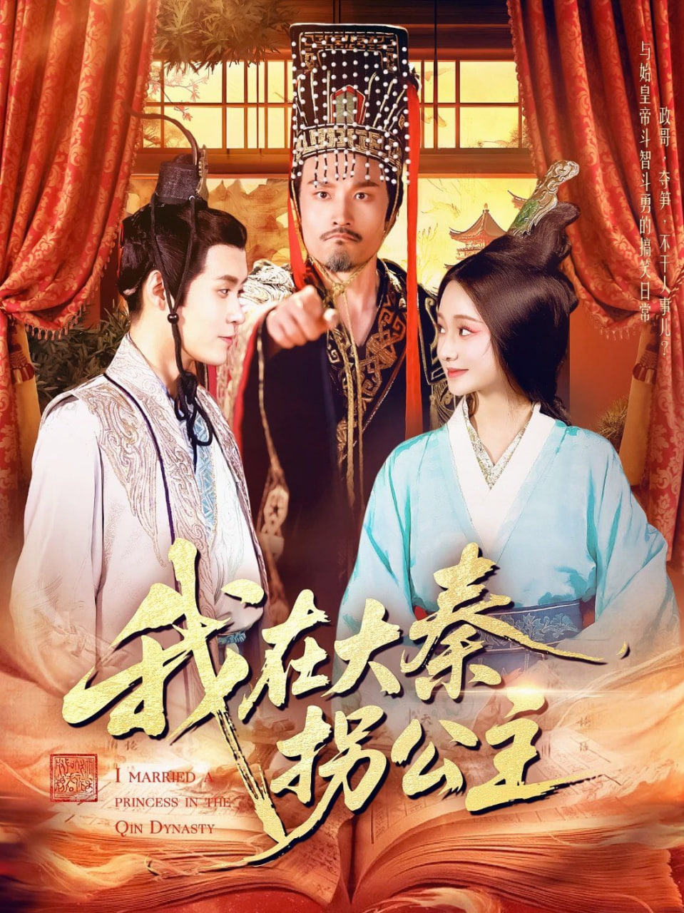 我在大秦拐公主(全集)