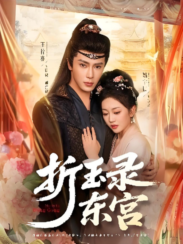 折玉录东宫(全集)