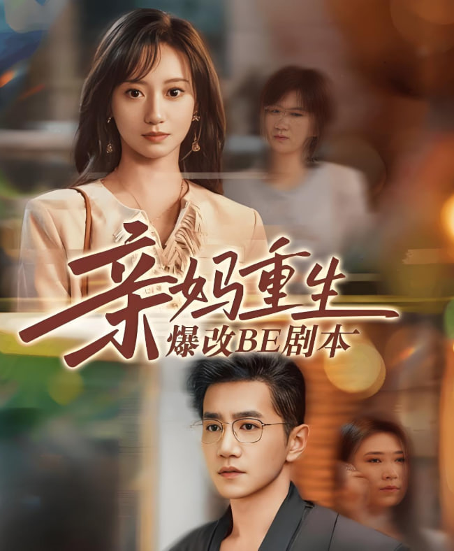 亲妈重生爆改BE剧本(全集)