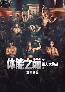 体能之巅：百人大挑战：意大利篇(全集)