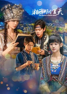湘西那个夏天(全集)