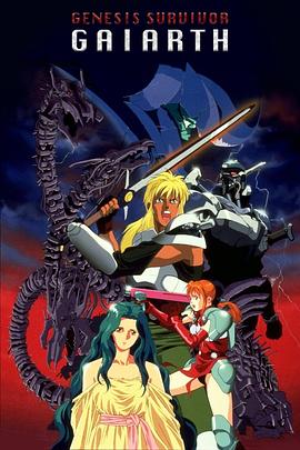 创世机士格亚斯(全集)