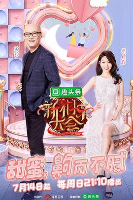 新相亲大会第二季(全集)