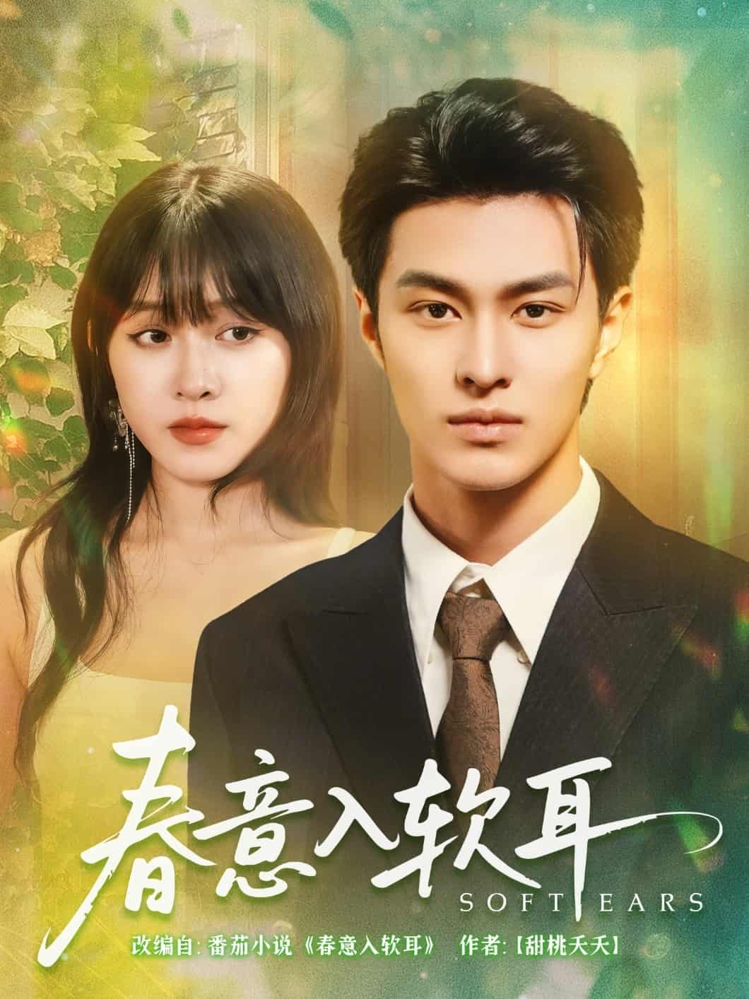 春意入软耳(全集)