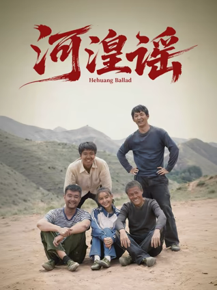 河湟谣