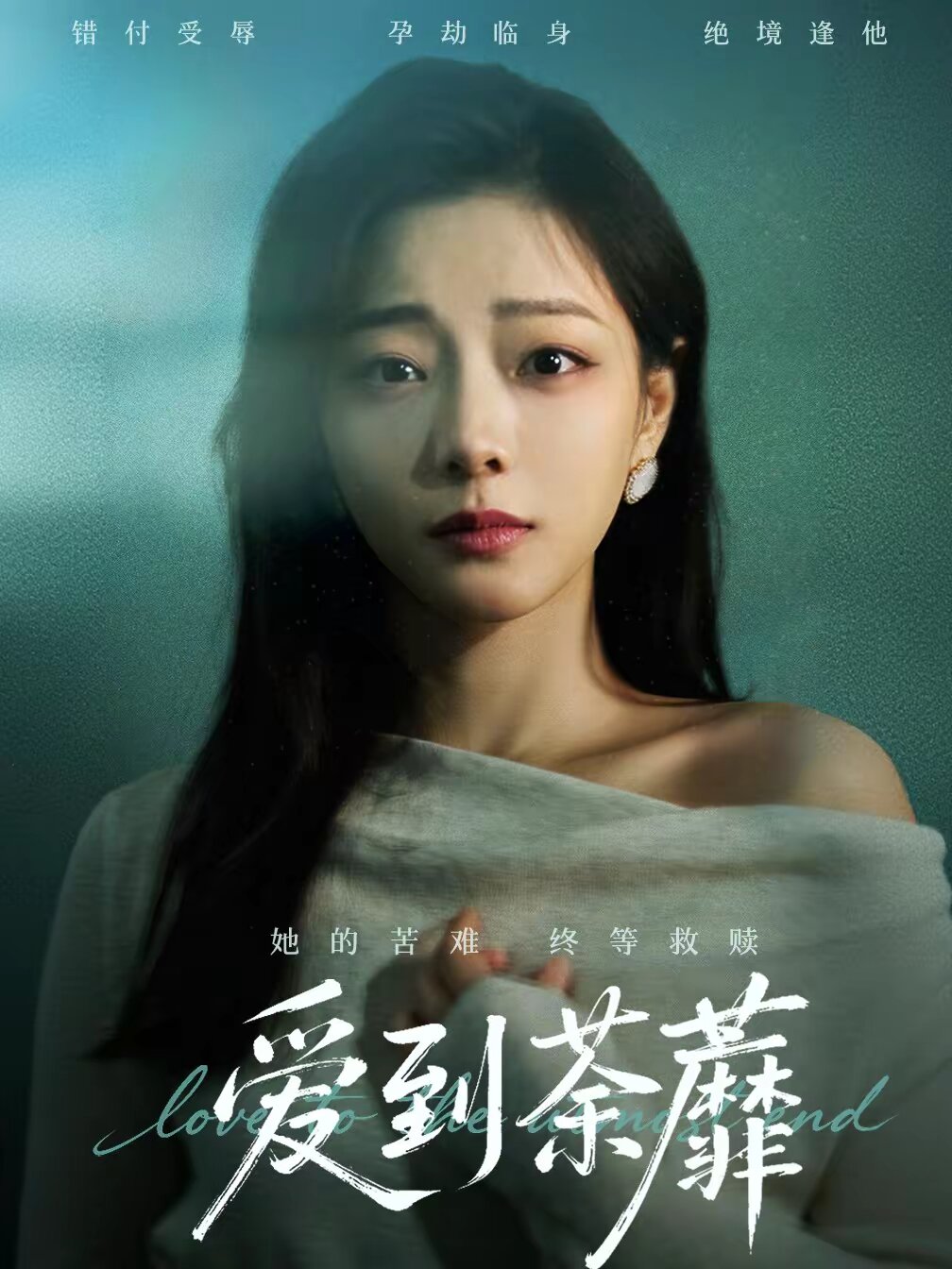 爱到荼蘼(全集)