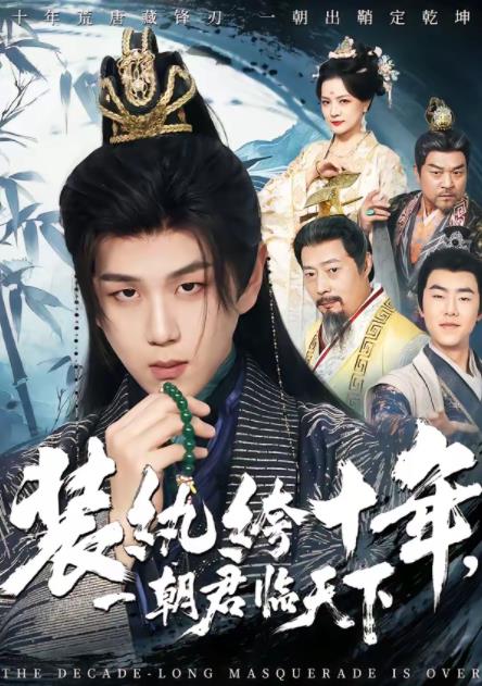 装纨绔十年，一朝君临天下(全集)