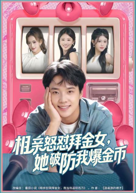 相亲怒怼拜金女，她破防我爆金币(全集)