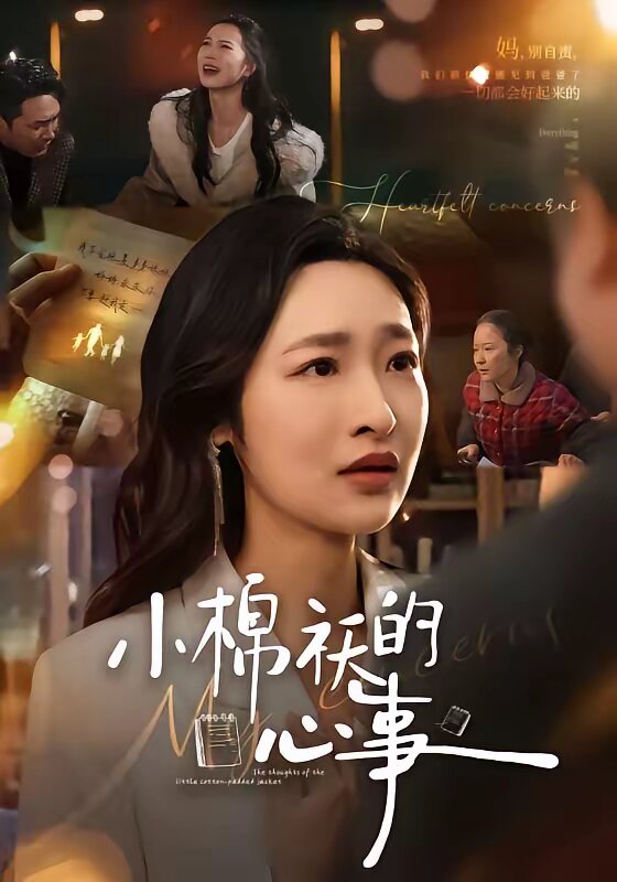小棉袄的心事(全集)