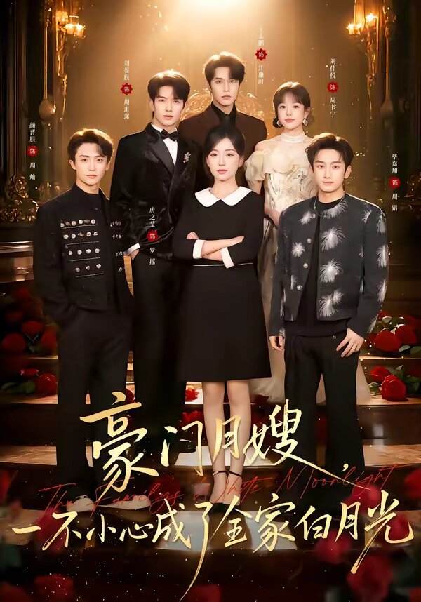 豪门月嫂，一不小心成了全家的白月光(全集)