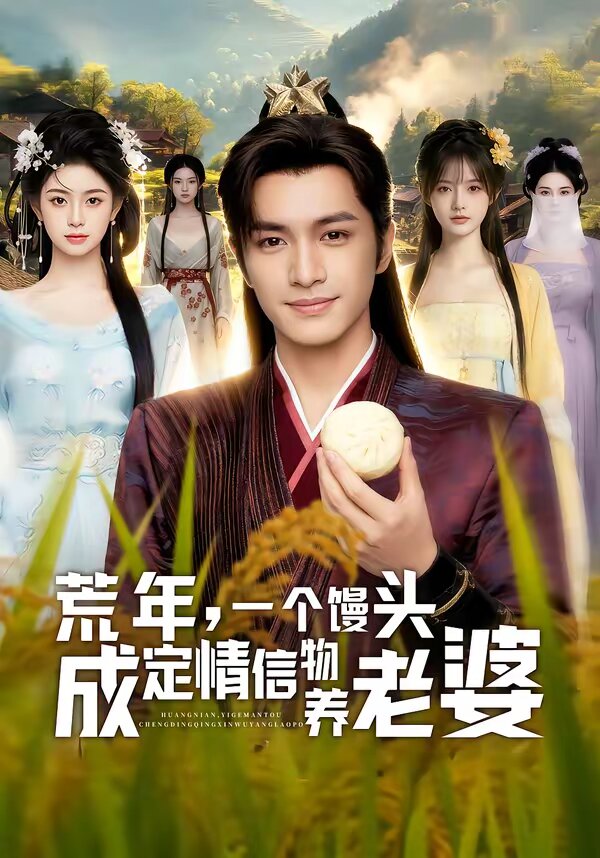 荒年，一个馒头成定情信物养老婆(全集)