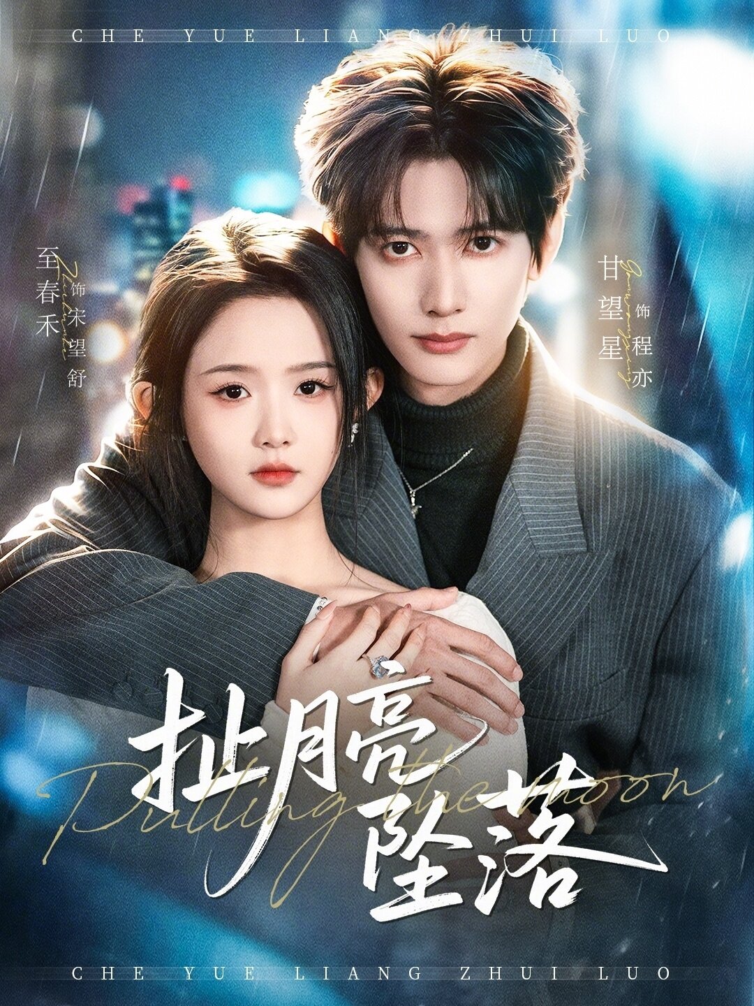 扯月亮坠落(全集)