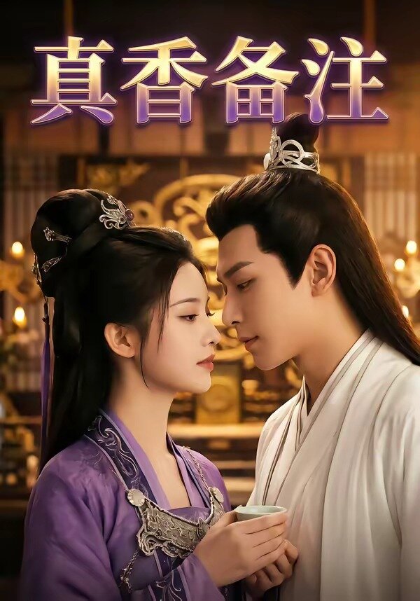 真香备注(全集)