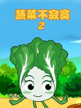 蔬菜不寂寞第2季(全集)