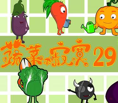 蔬菜不寂寞第29季(全集)