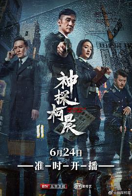 神探柯晨 第12集