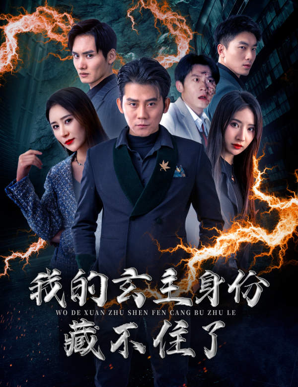 我的玄主身份藏不住了 第22集