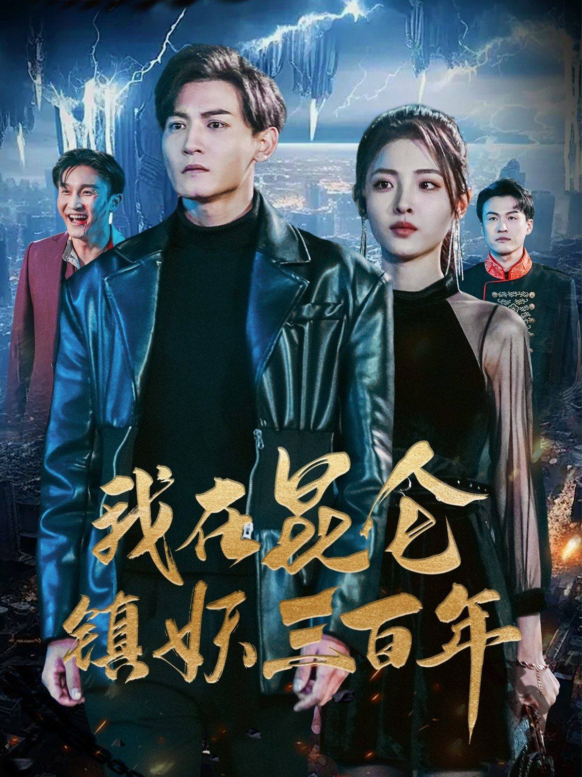 我在昆仑镇妖三百年 第01集
