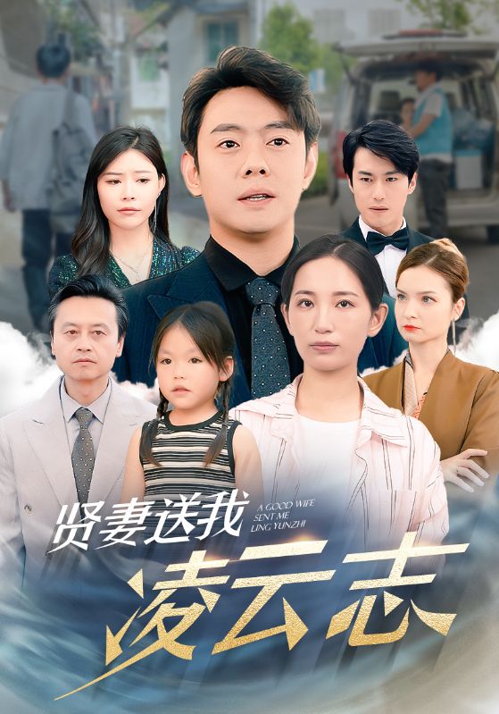 贤妻送我凌云志 第26集