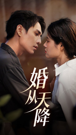 婚从天降 第22集