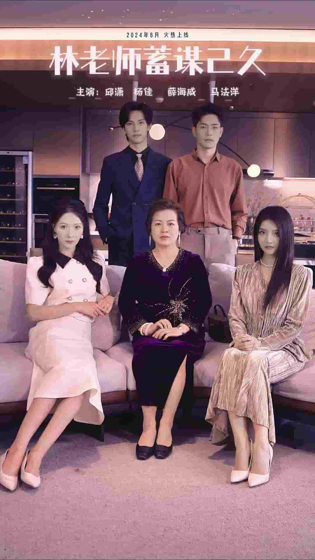 林老师蓄谋已久 第41-60集
