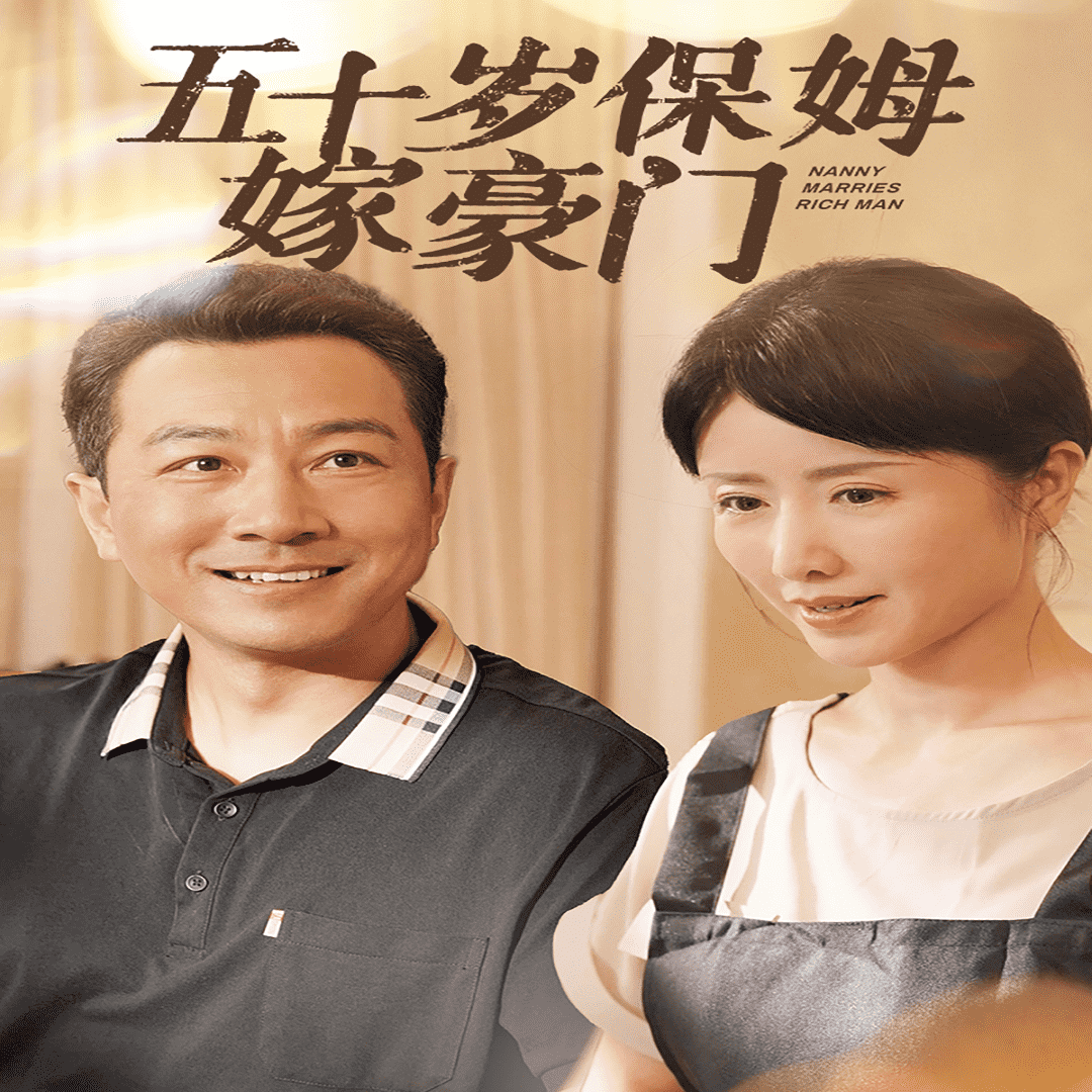 五十岁保姆嫁豪门 第40集
