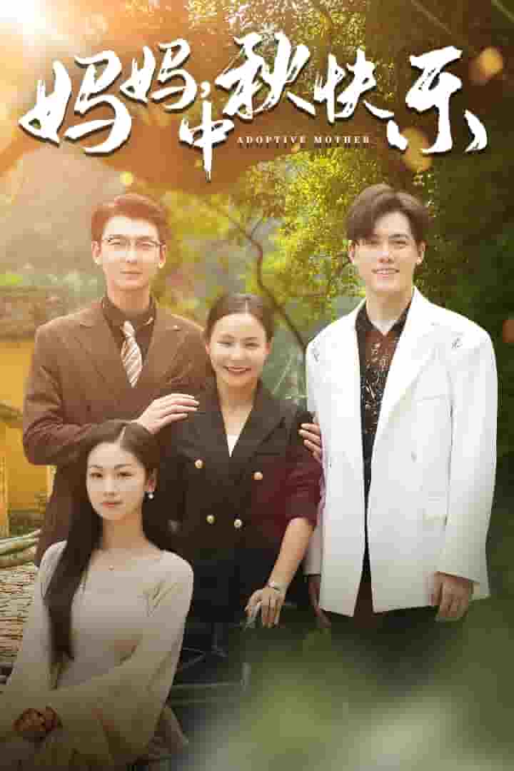 妈妈，中秋快乐 第80集(大结局)