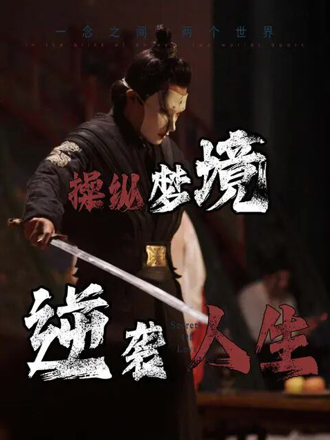操纵梦境逆袭人生 第15集