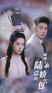 缠她上瘾陆总的娇气包 第18集