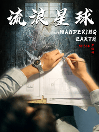 流浪星球 第41集