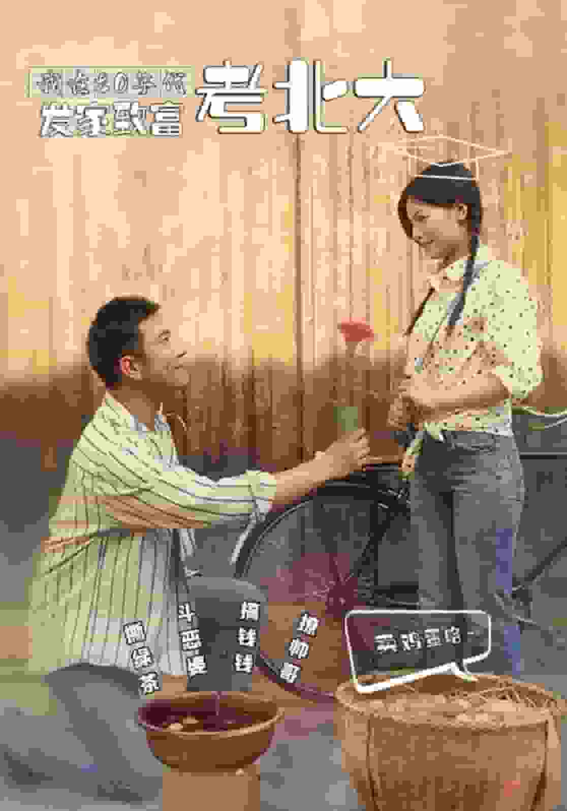 我在80年代发家致富考北大 第22集