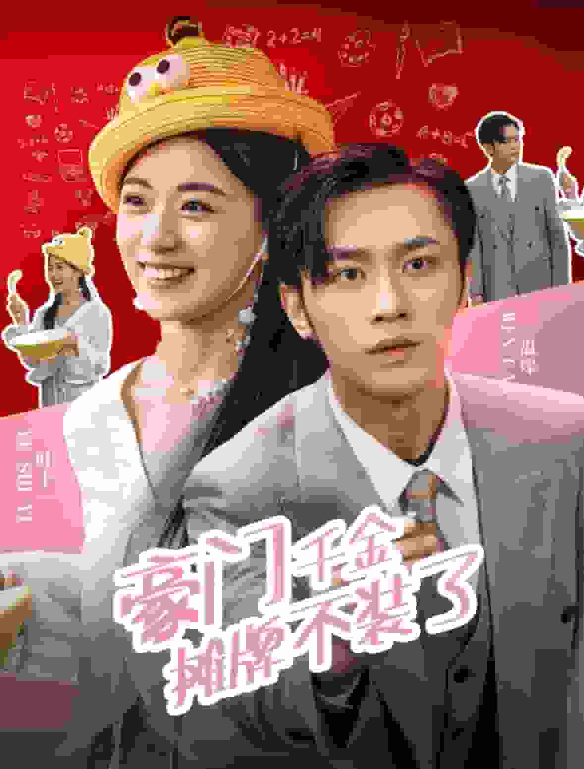 豪门千金摊牌了不装了 第01集