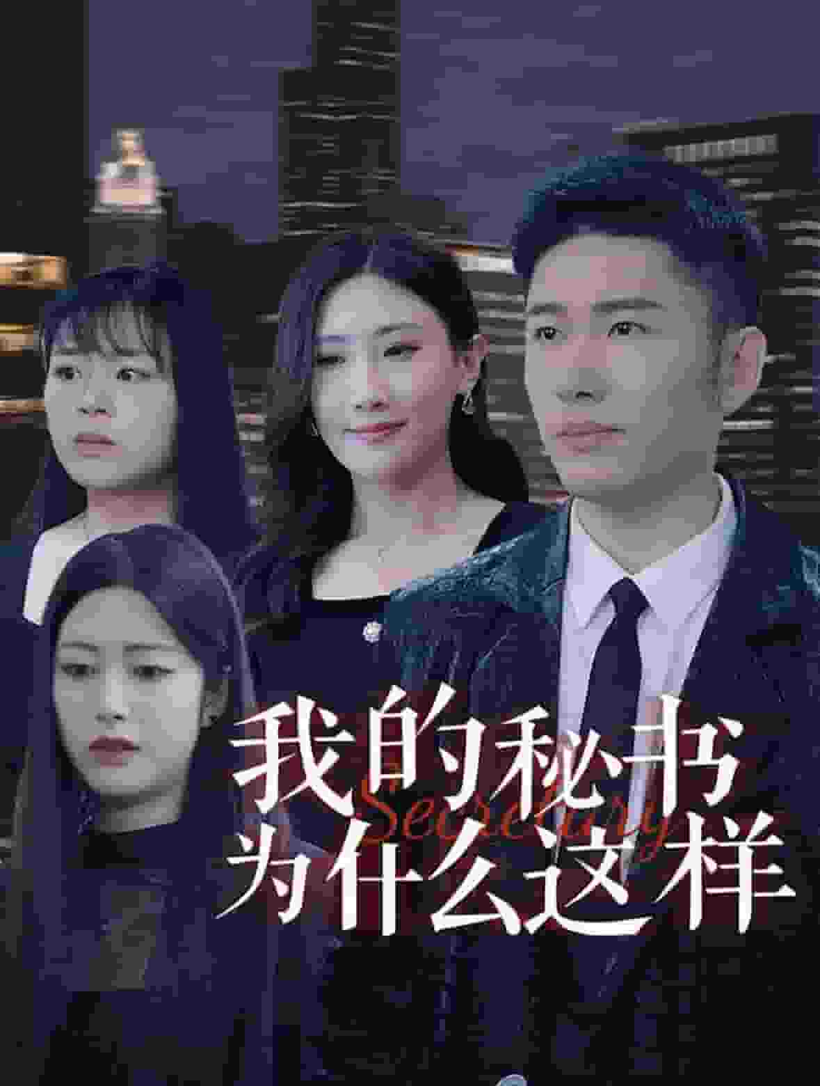 我的秘书为什么这样 第68集